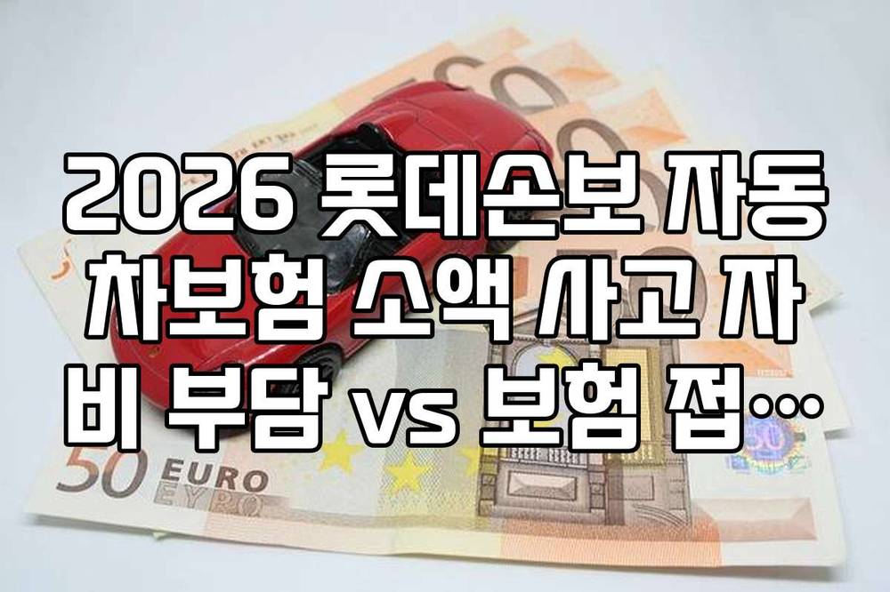 2026 롯데손보 자동차보험 소액 사고 자비 부담 vs 보험 접수 실익 분석표