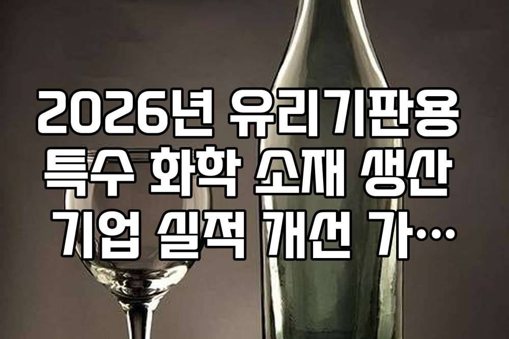 2026년 유리기판용 특수 화학 소재 생산 기업 실적 개선 가이드