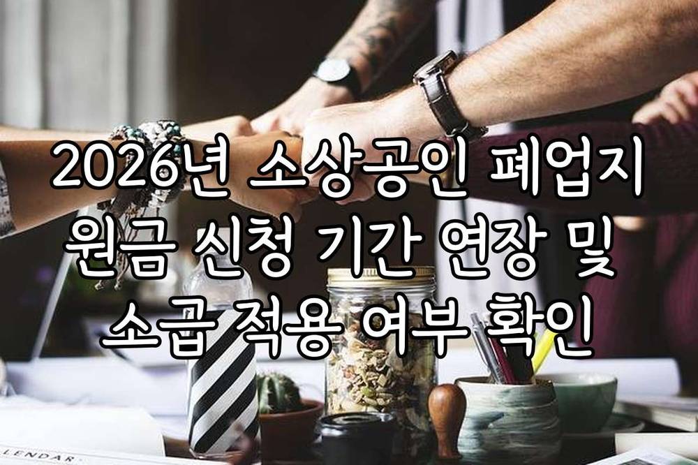 2026년 소상공인 폐업지원금 신청 기간 연장 및 소급 적용 여부 확인
