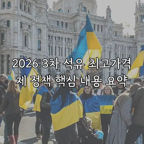 2026 3차 석유 최고가격제 정책 핵심 내용 요약