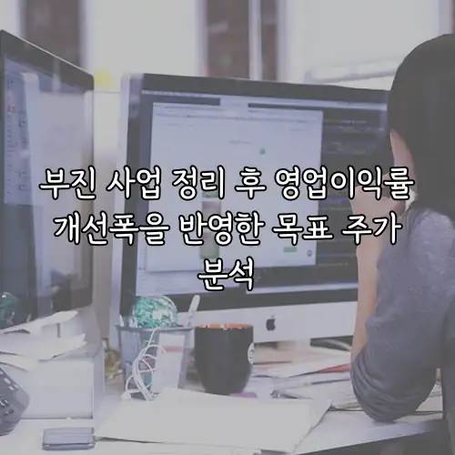 부진 사업 정리 후 영업이익률 개선폭을 반영한 목표 주가 분석