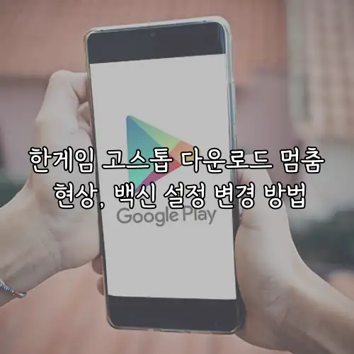 한게임 고스톱 다운로드 멈춤 현상, 백신 설정 변경 방법