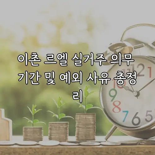 이촌 르엘 실거주 의무 기간 및 예외 사유 총정리