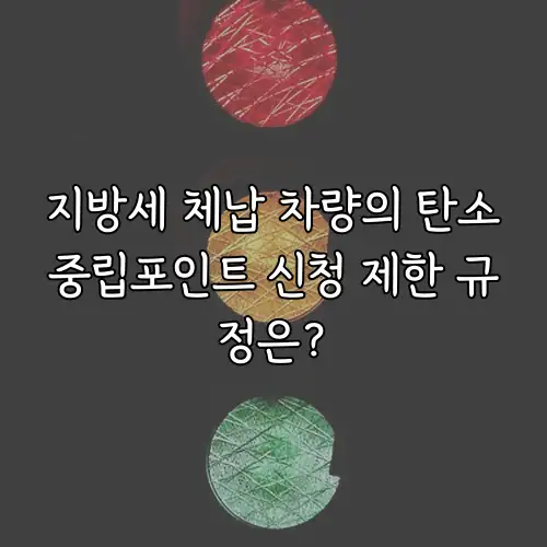 지방세 체납 차량의 탄소중립포인트 신청 제한 규정은?