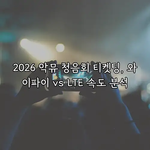 2026 악뮤 청음회 티켓팅, 와이파이 vs LTE 속도 분석