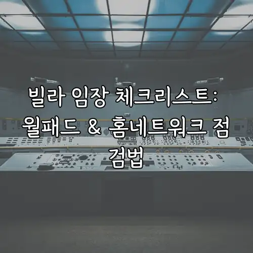 빌라 임장 체크리스트: 월패드 & 홈네트워크 점검법