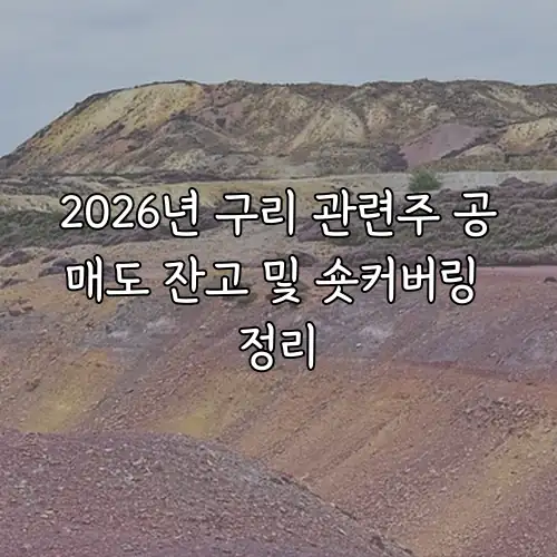 2026년 구리 관련주 공매도 잔고 및 숏커버링 정리