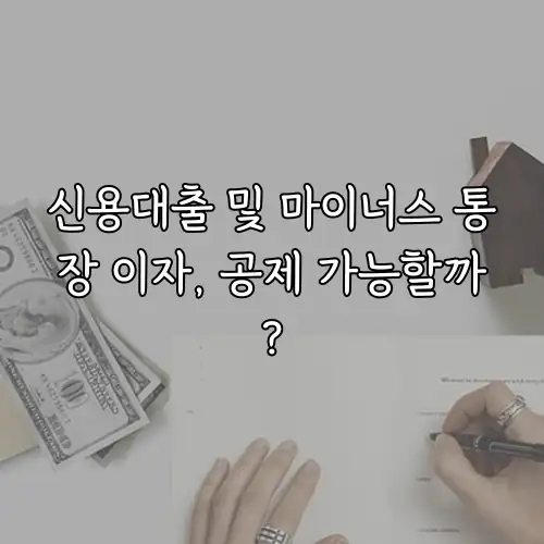 신용대출 및 마이너스 통장 이자, 공제 가능할까?