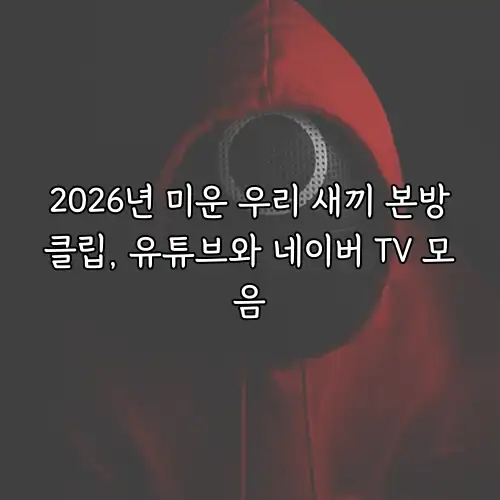 2026년 미운 우리 새끼 본방클립, 유튜브와 네이버 TV 모음