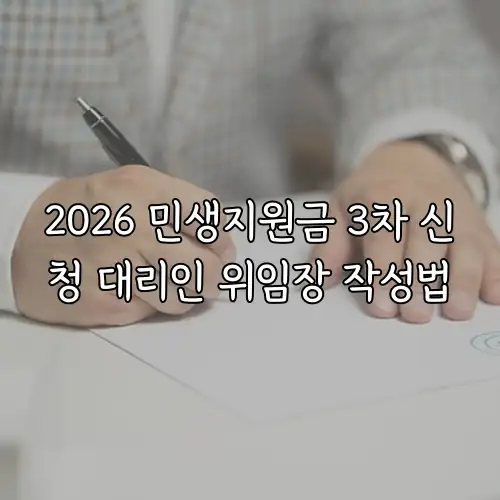 2026 민생지원금 3차 신청 대리인 위임장 작성법