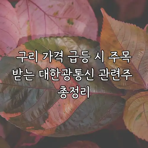구리 가격 급등 시 주목받는 대한광통신 관련주 총정리