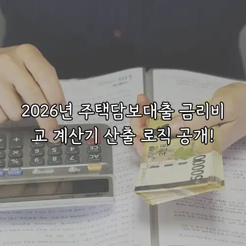 2026년 주택담보대출 금리비교 계산기 산출 로직 공개!