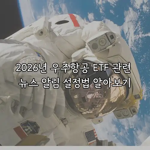 2026년 우주항공 ETF 관련 뉴스 알림 설정법 알아보기