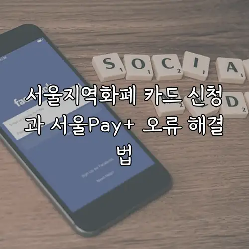 서울지역화폐 카드 신청과 서울Pay+ 오류 해결법