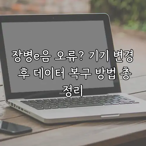 장병e음 오류? 기기 변경 후 데이터 복구 방법 총정리