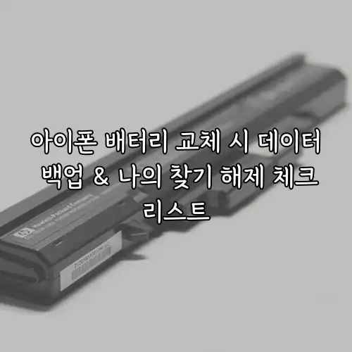 아이폰 배터리 교체 시 데이터 백업 & 나의 찾기 해제 체크리스트