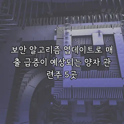 보안 알고리즘 업데이트로 매출 급증이 예상되는 양자 관련주 5곳
