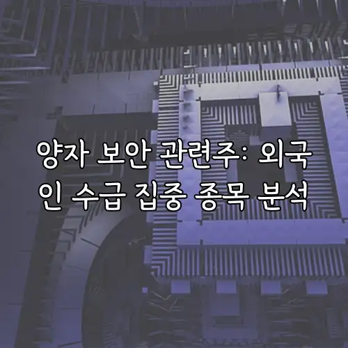 양자 보안 관련주: 외국인 수급 집중 종목 분석