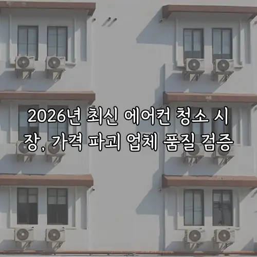 2026년 최신 에어컨 청소 시장, 가격 파괴 업체 품질 검증