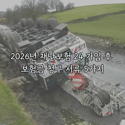 2026년 재난보험 24 가입 후 보험금 청구 서류 5가지