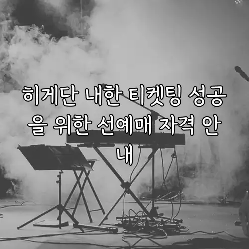 히게단 내한 티켓팅 성공을 위한 선예매 자격 안내