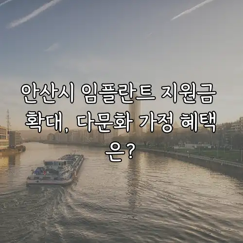 안산시 임플란트 지원금 확대, 다문화 가정 혜택은?