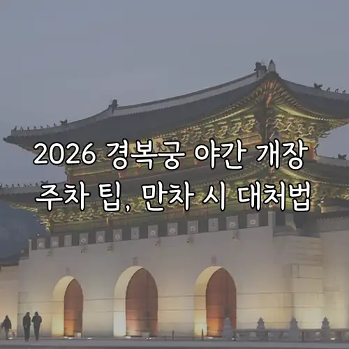 2026 경복궁 야간 개장 주차 팁, 만차 시 대처법