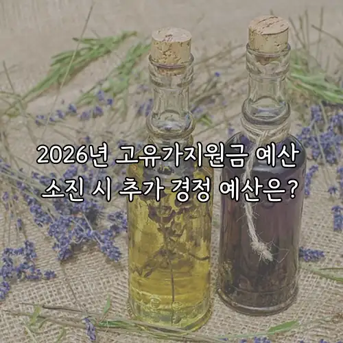 2026년 고유가지원금 예산 소진 시 추가 경정 예산은?
