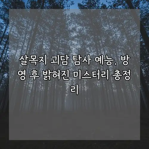 살목지 괴담 탐사 예능, 방영 후 밝혀진 미스터리 총정리