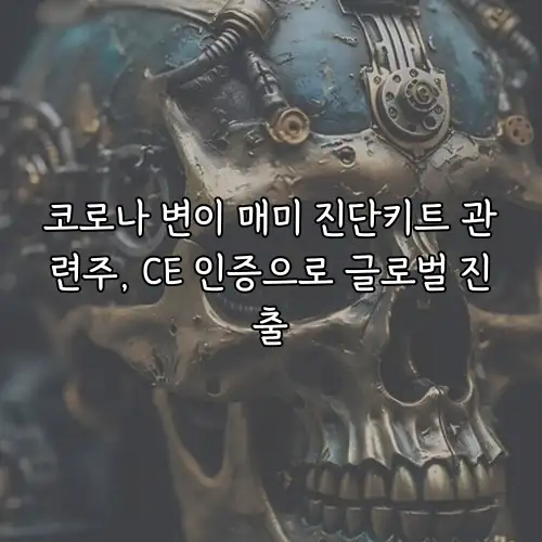 코로나 변이 매미 진단키트 관련주, CE 인증으로 글로벌 진출