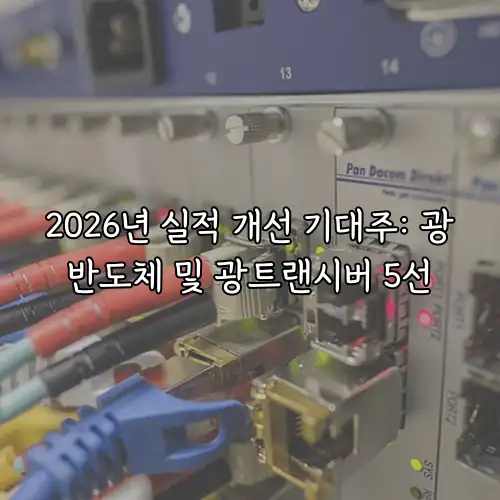 2026년 실적 개선 기대주: 광반도체 및 광트랜시버 5선