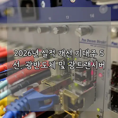 2026년 실적 개선 기대주 5선, 광반도체 및 광트랜시버