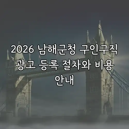 2026 남해군청 구인구직 광고 등록 절차와 비용 안내