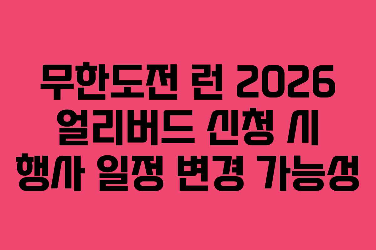 무한도전 런 2026 얼리버드 신청 시 행사 일정 변경 가능성