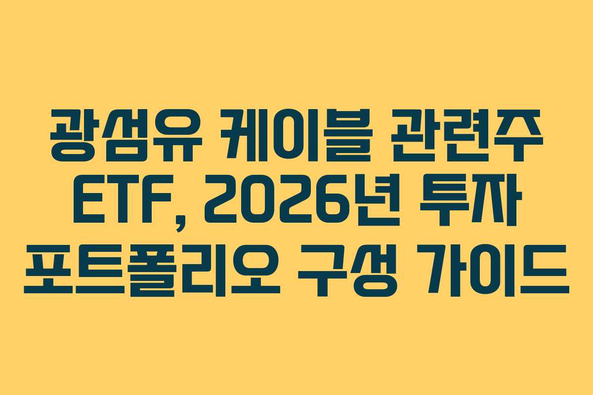 광섬유-케이블-관련주-ETF,-2026년-투자-포트폴리오-구성-가이드
