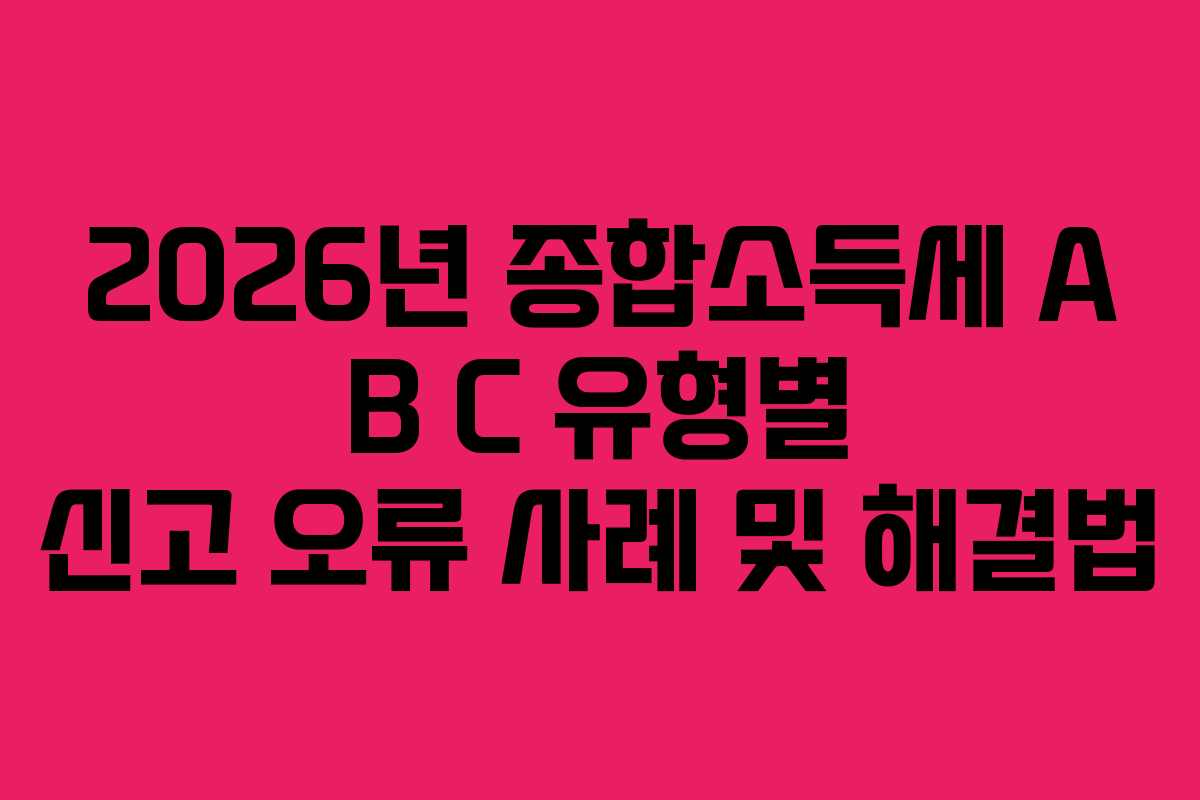 2026년-종합소득세-A-B-C-유형별-신고-오류-사례-및-해결법
