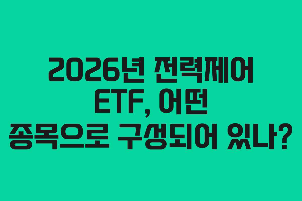 2026년-전력제어-ETF,-어떤-종목으로-구성되어-있나