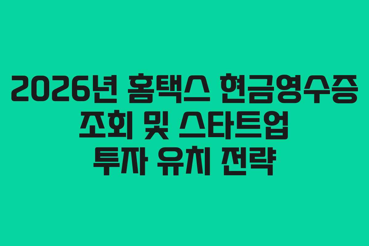 2026년-홈택스-현금영수증-조회-및-스타트업-투자-유치-전략