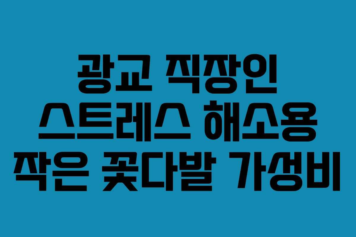 광교-직장인-스트레스-해소용-작은-꽃다발-가성비