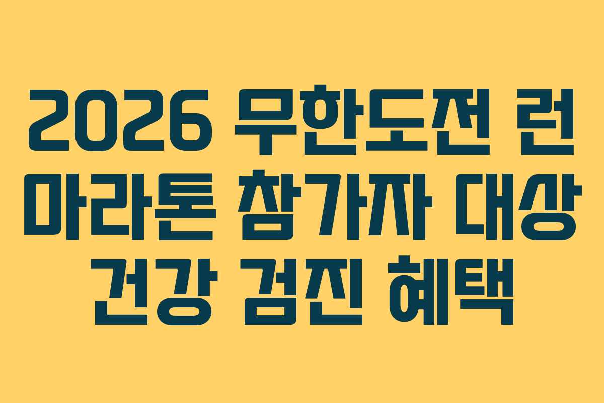 2026-무한도전-런-마라톤-참가자-대상-건강-검진-혜택