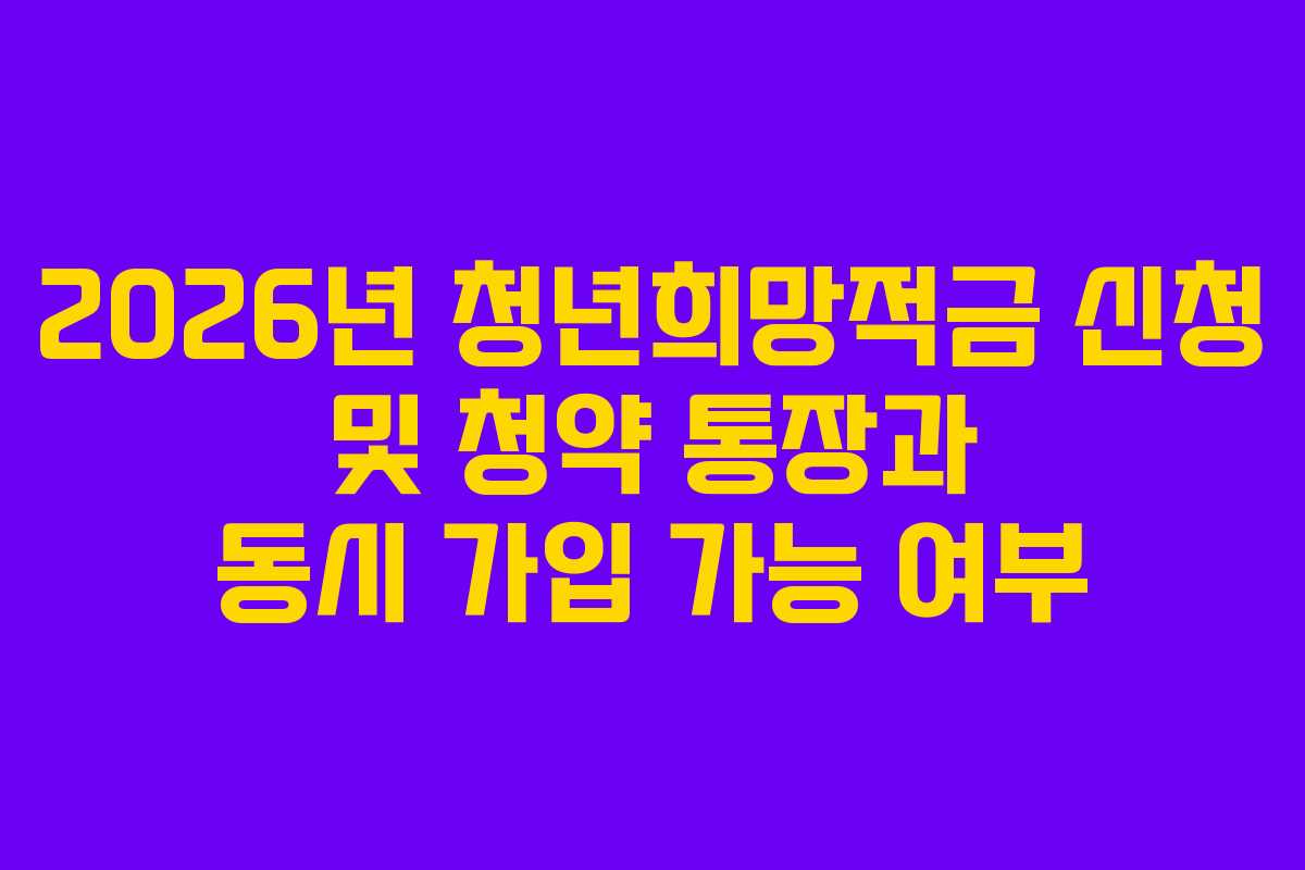 2026년-청년희망적금-신청-및-청약-통장과-동시-가입-가능-여부