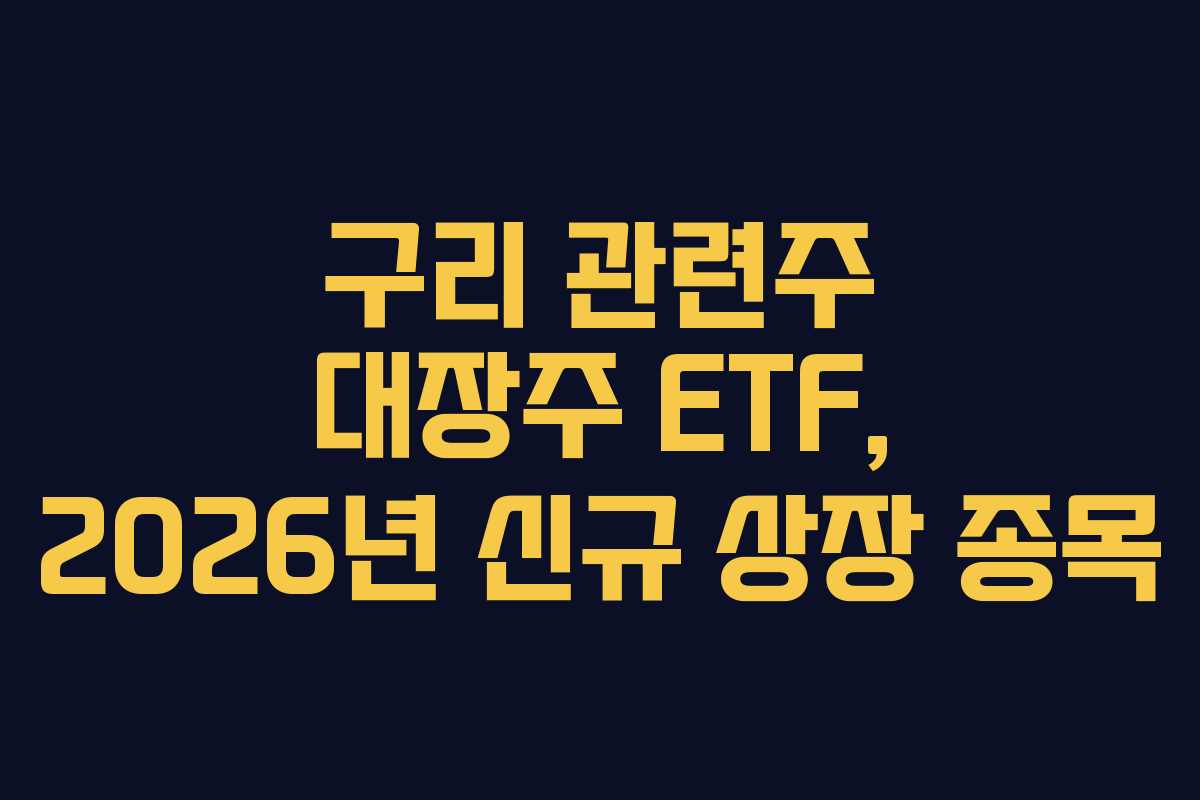 구리-관련주-대장주-ETF,-2026년-신규-상장-종목