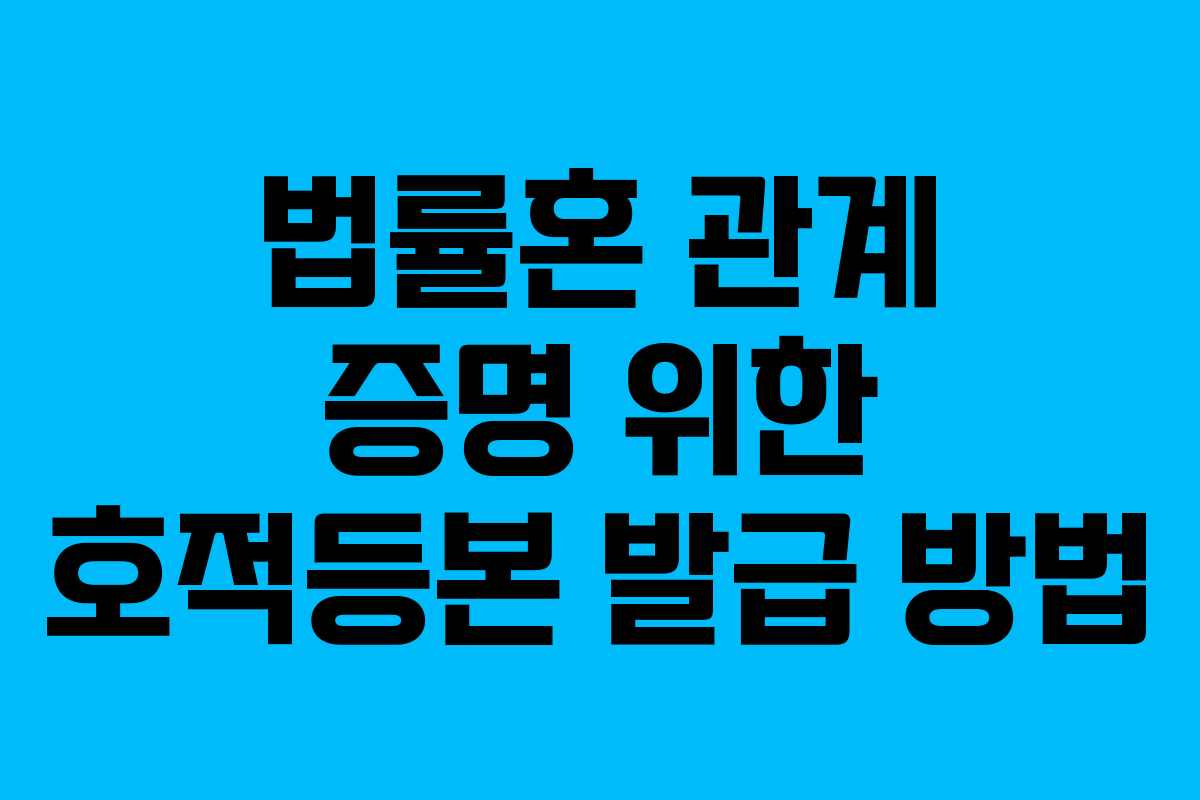 법률혼-관계-증명-위한-호적등본-발급-방법