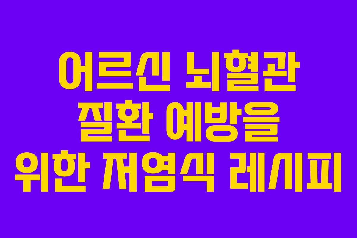 어르신-뇌혈관-질환-예방을-위한-저염식-레시피