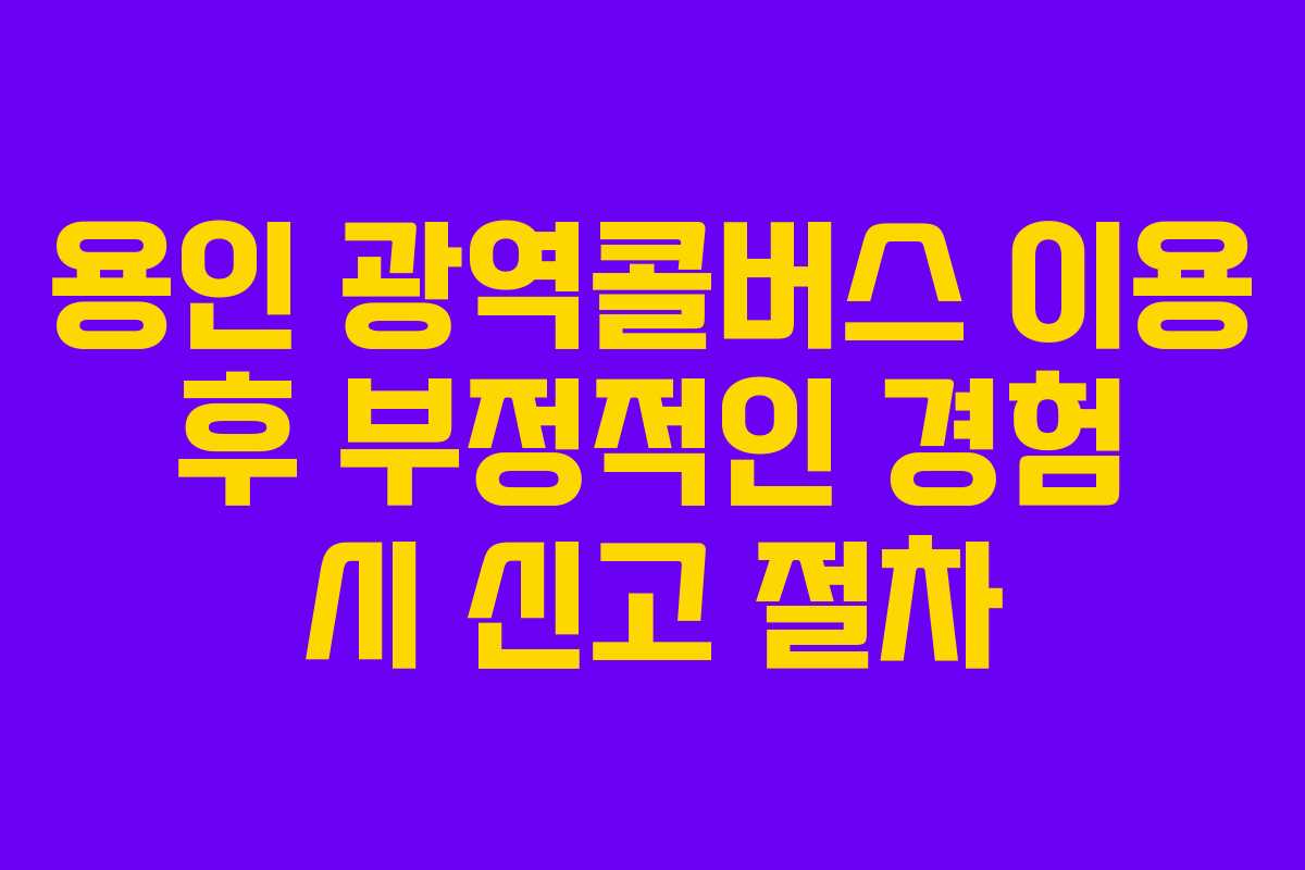 용인-광역콜버스-이용-후-부정적인-경험-시-신고-절차