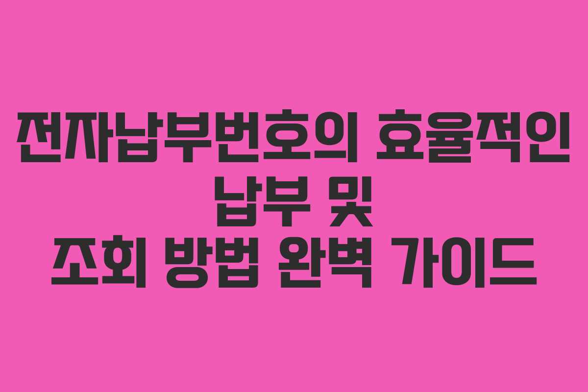 전자납부번호의-효율적인-납부-및-조회-방법-완벽-가이드