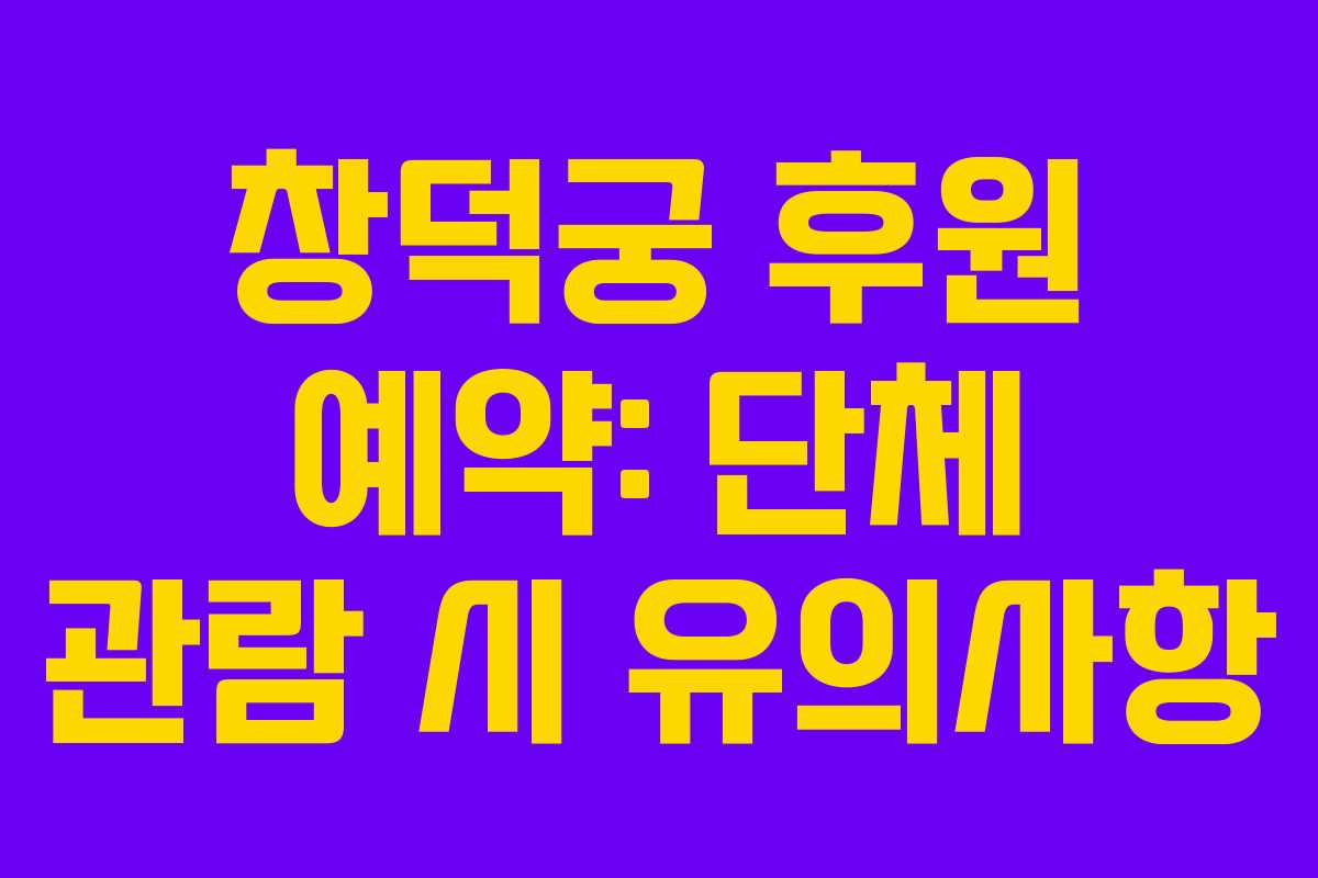 창덕궁-후원-예약-단체-관람-시-유의사항