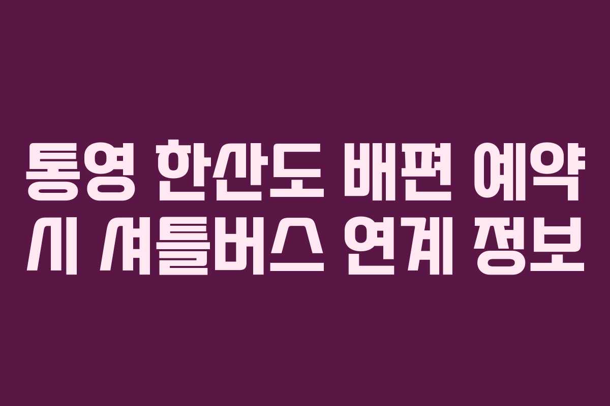 통영-한산도-배편-예약-시-셔틀버스-연계-정보