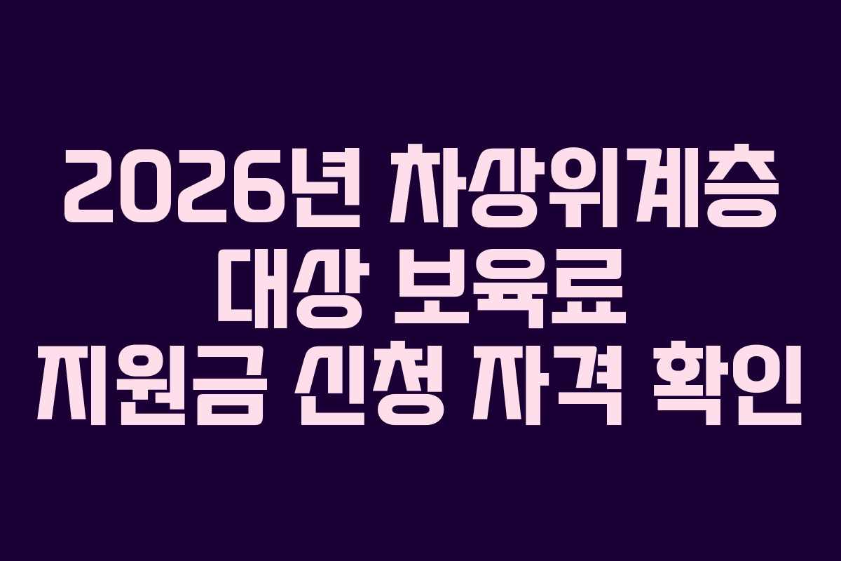 2026년-차상위계층-대상-보육료-지원금-신청-자격-확인