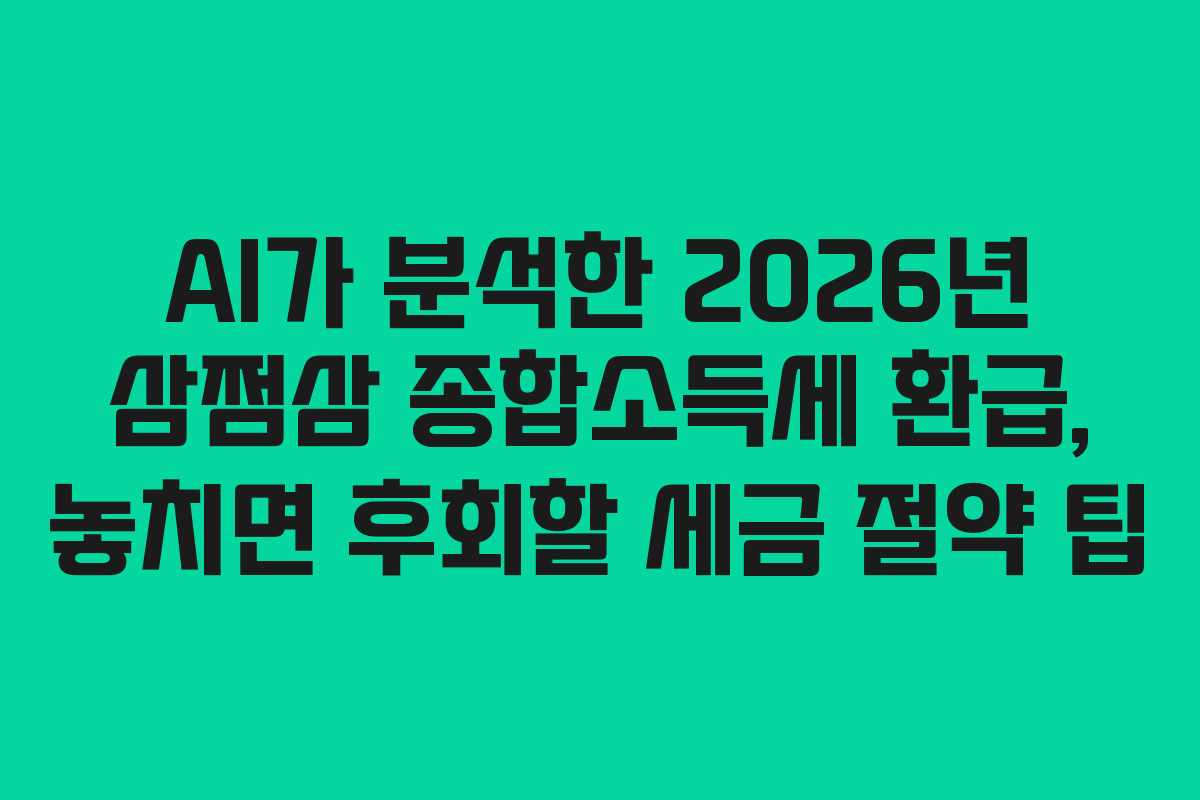 AI가-분석한-2026년-삼쩜삼-종합소득세-환급,-놓치면-후회할-세금-절약-팁